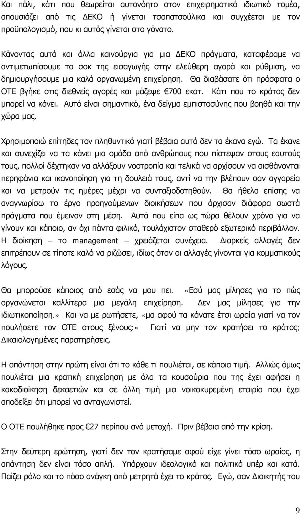 Θα διαβάσατε ότι πρόσφατα ο ΟΤΕ βγήκε στις διεθνείς αγορές και μάζεψε 700 εκατ. Κάτι που το κράτος δεν μπορεί να κάνει. Αυτό είναι σημαντικό, ένα δείγμα εμπιστοσύνης που βοηθά και την χώρα μας.