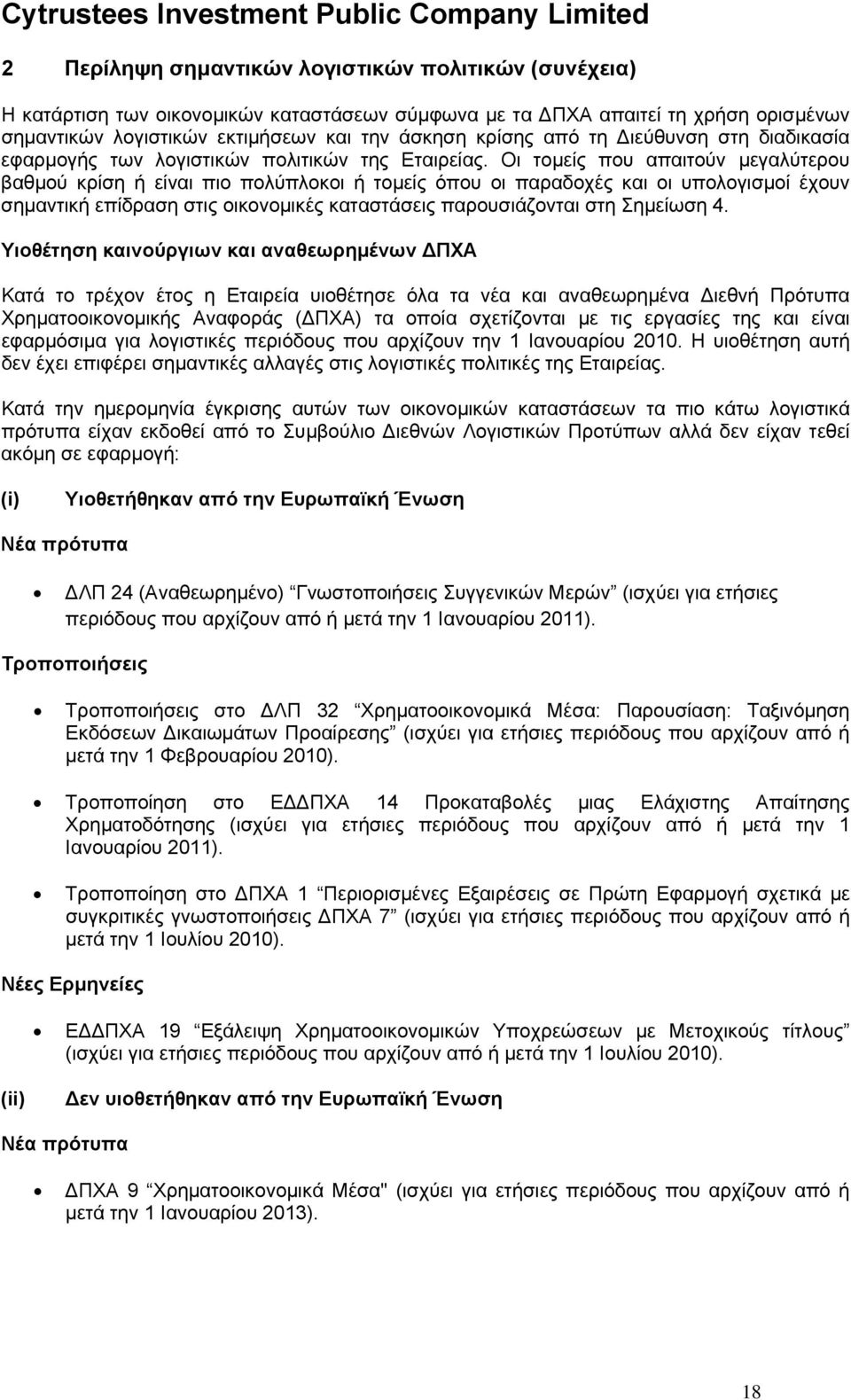 Οι τομείς που απαιτούν μεγαλύτερου βαθμού κρίση ή είναι πιο πολύπλοκοι ή τομείς όπου οι παραδοχές και οι υπολογισμοί έχουν σημαντική επίδραση στις οικονομικές καταστάσεις παρουσιάζονται στη Σημείωση