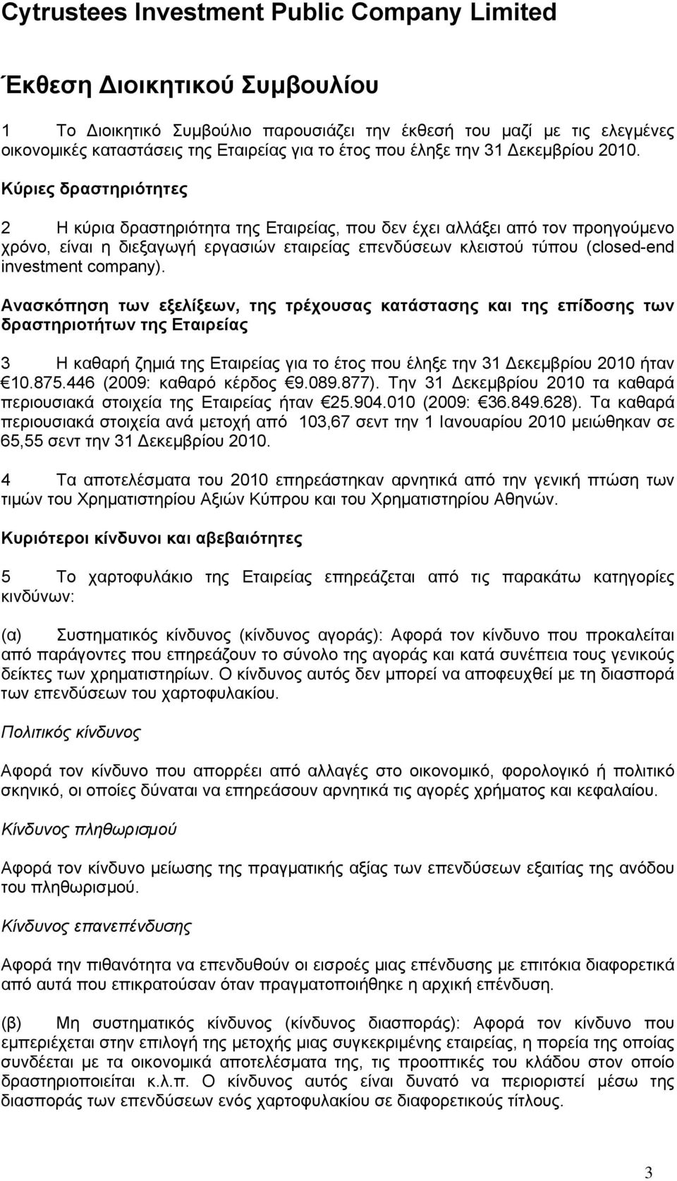 company). Ανασκόπηση των εξελίξεων, της τρέχουσας κατάστασης και της επίδοσης των δραστηριοτήτων της Εταιρείας 3 Η καθαρή ζημιά της Εταιρείας για το έτος που έληξε την 31 Δεκεμβρίου 2010 ήταν 10.875.