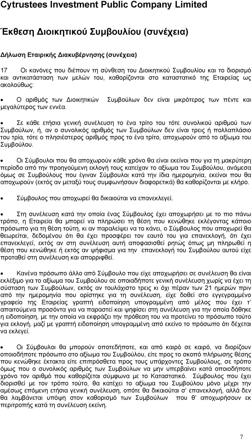 Σε κάθε ετήσια γενική συνέλευση το ένα τρίτο του τότε συνολικού αριθμού των Συμβούλων, ή, αν ο συνολικός αριθμός των Συμβούλων δεν είναι τρεις ή πολλαπλάσιο του τρία, τότε ο πλησιέστερος αριθμός προς