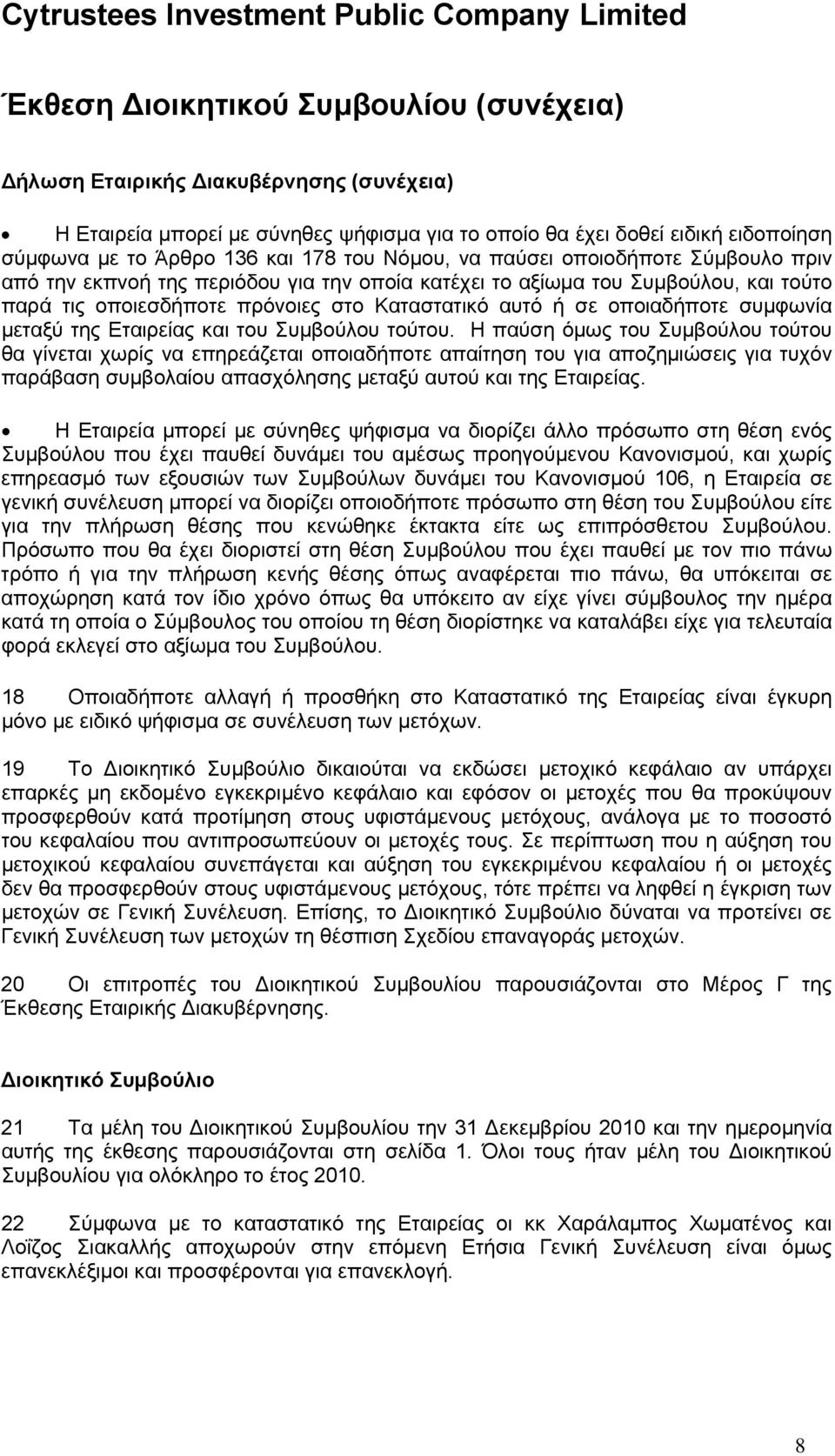 οποιαδήποτε συμφωνία μεταξύ της Εταιρείας και του Συμβούλου τούτου.