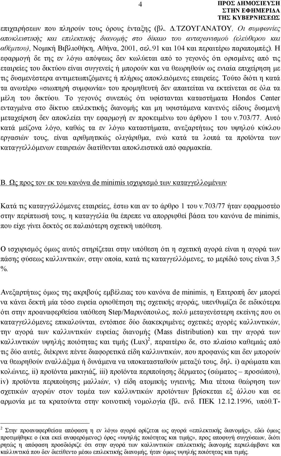 Η εφαρμογή δε της εν λόγω απόψεως δεν κωλύεται από το γεγονός ότι ορισμένες από τις εταιρείες του δικτύου είναι συγγενείς ή μπορούν και να θεωρηθούν ως ενιαία επιχείρηση με τις δυσμενέστερα