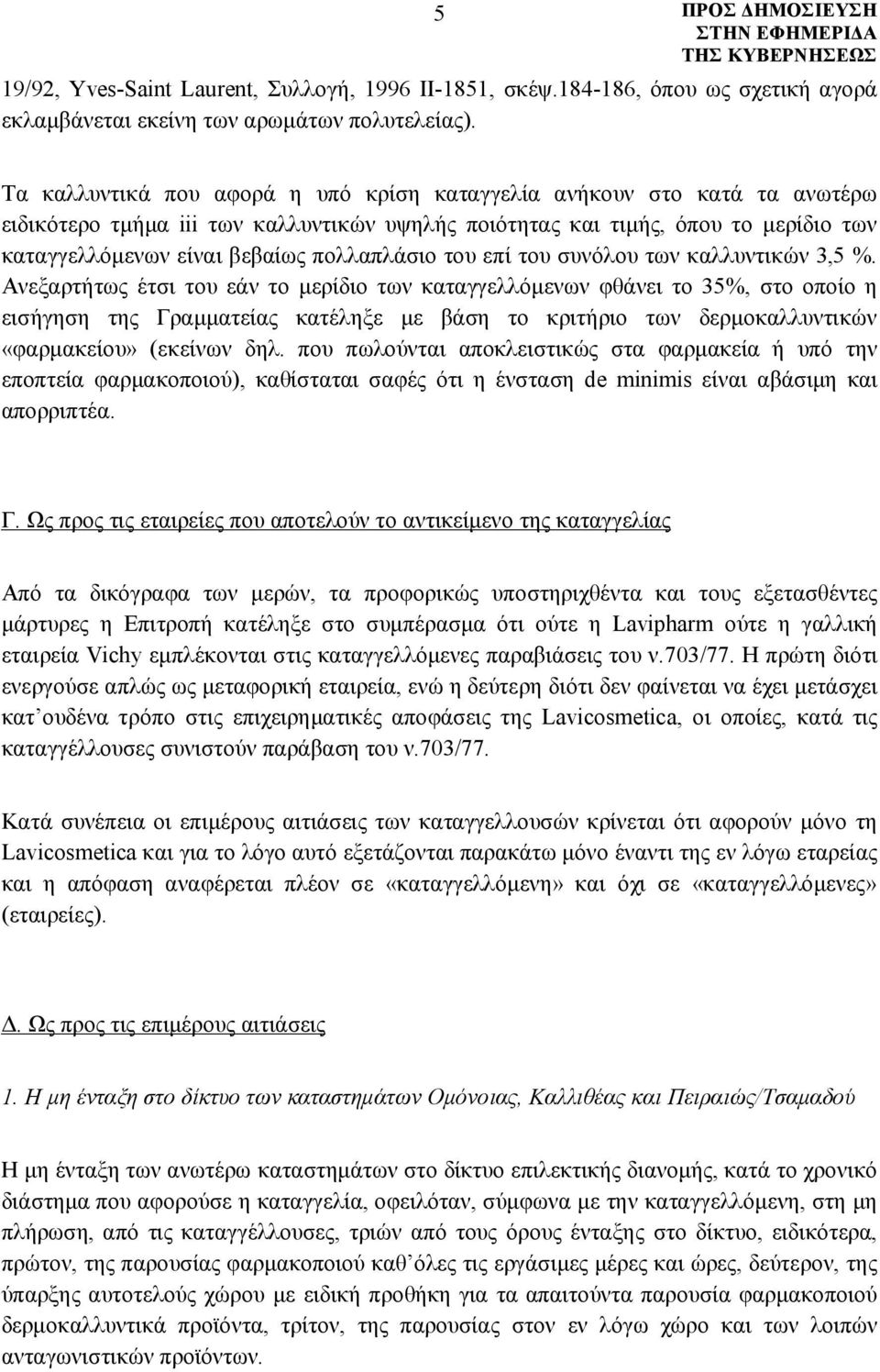 πολλαπλάσιο του επί του συνόλου των καλλυντικών 3,5 %.