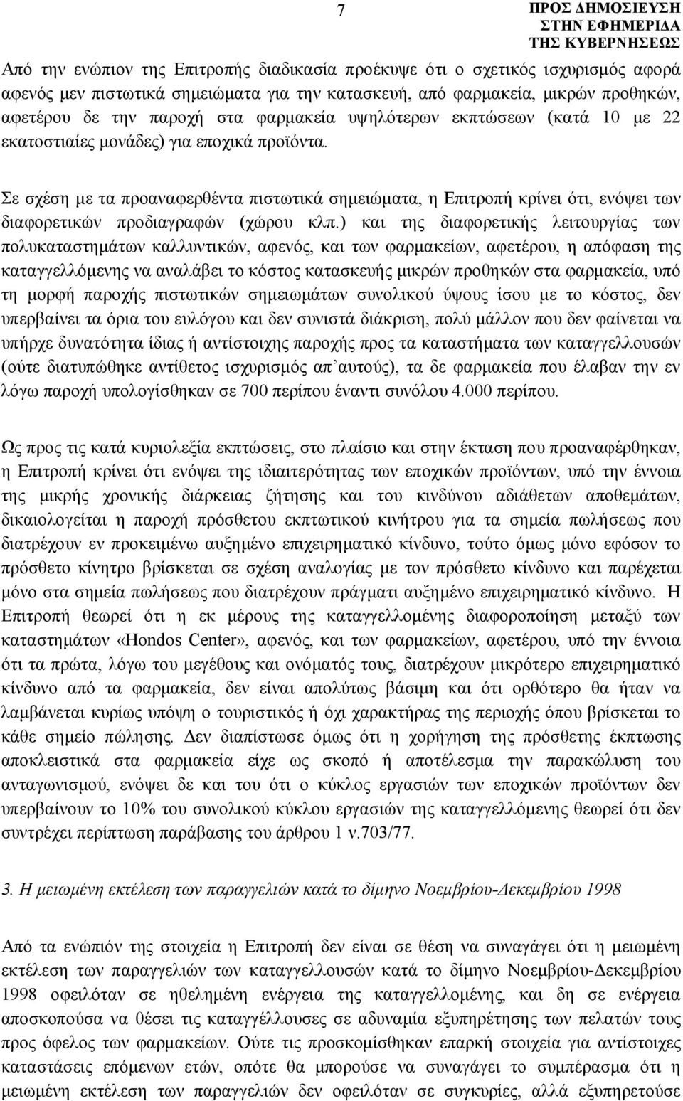 Σε σχέση με τα προαναφερθέντα πιστωτικά σημειώματα, η Επιτροπή κρίνει ότι, ενόψει των διαφορετικών προδιαγραφών (χώρου κλπ.