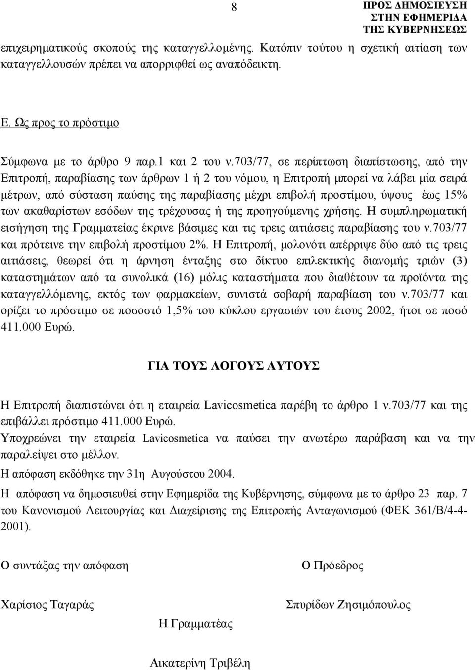 ύψους έως 15% των ακαθαρίστων εσόδων της τρέχουσας ή της προηγούμενης χρήσης. Η συμπληρωματική εισήγηση της Γραμματείας έκρινε βάσιμες και τις τρεις αιτιάσεις παραβίασης του ν.