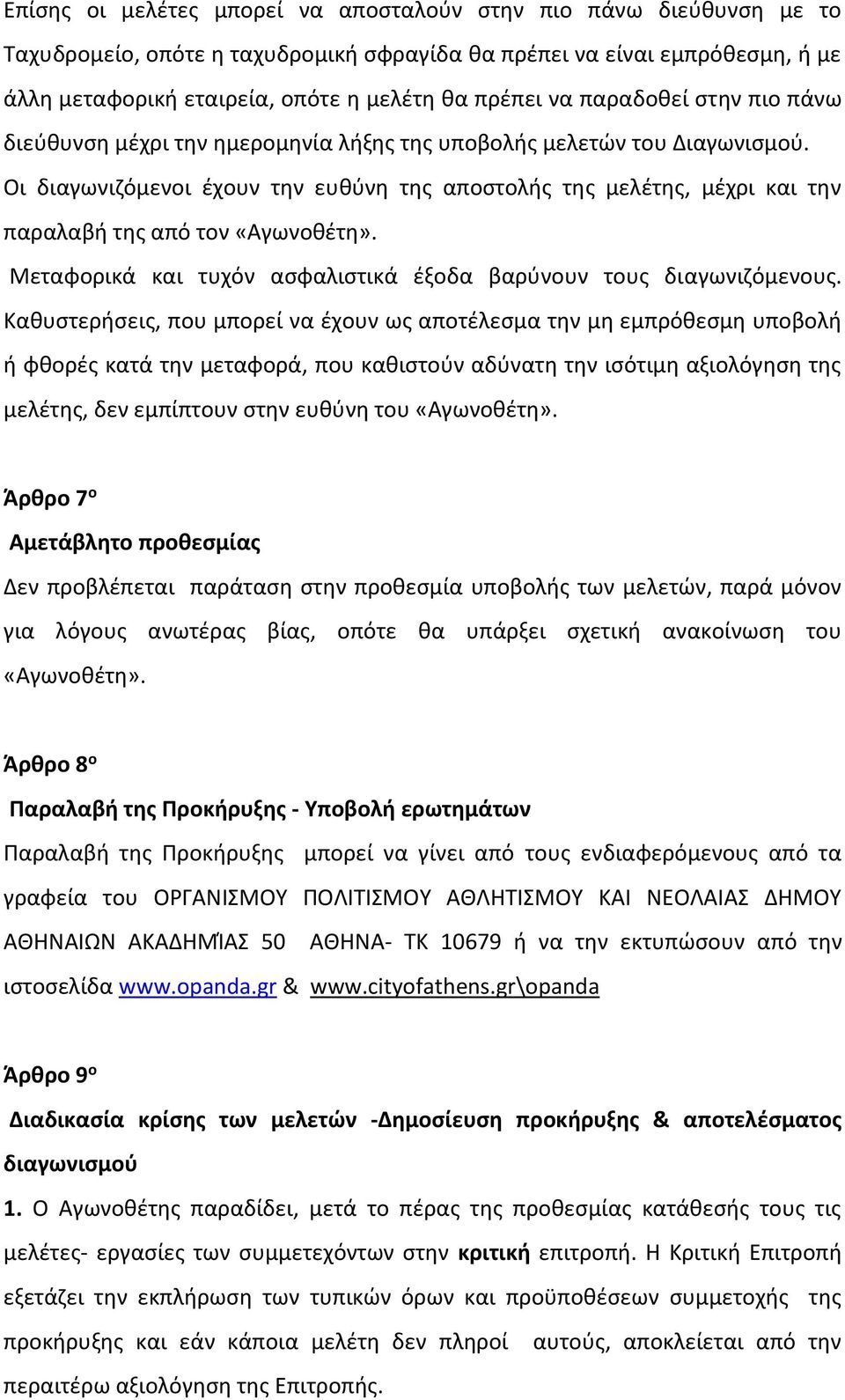 Οι διαγωνιζόμενοι έχουν την ευθύνη της αποστολής της μελέτης, μέχρι και την παραλαβή της από τον «Αγωνοθέτη». Μεταφορικά και τυχόν ασφαλιστικά έξοδα βαρύνουν τους διαγωνιζόμενους.