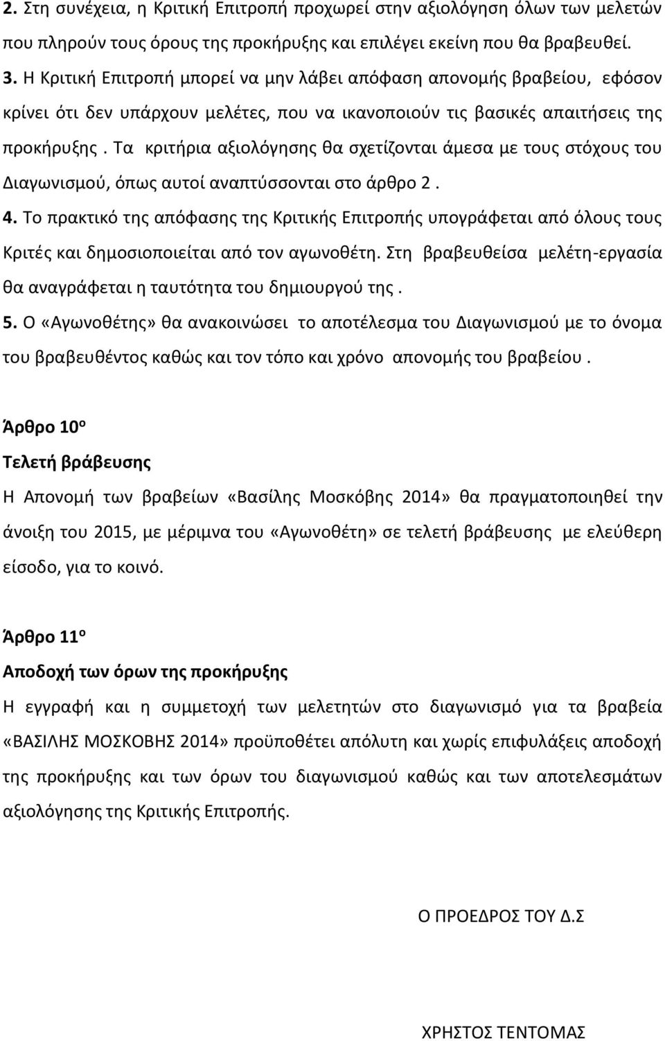 Τα κριτήρια αξιολόγησης θα σχετίζονται άμεσα με τους στόχους του Διαγωνισμού, όπως αυτοί αναπτύσσονται στο άρθρο 2. 4.