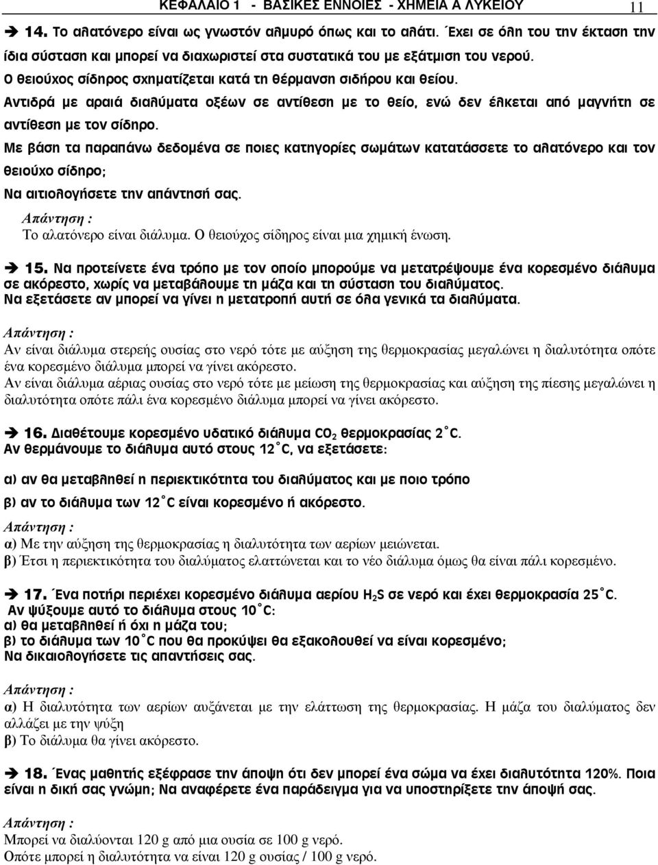 Αντιδρά με αραιά διαλύματα οξέων σε αντίθεση με το θείο, ενώ δεν έλκεται από μαγνήτη σε αντίθεση με τον σίδηρο.