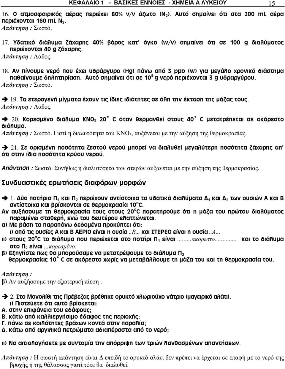 Αν πίνουμε νερό που έχει υδράργυρο (Hg) πάνω από 3 ppb (w) για μεγάλο χρονικό διάστημα παθαίνουμε δηλητηρίαση. Αυτό σημαίνει ότι σε 10 9 g νερό περιέχονται 3 g υδραργύρου. 19.