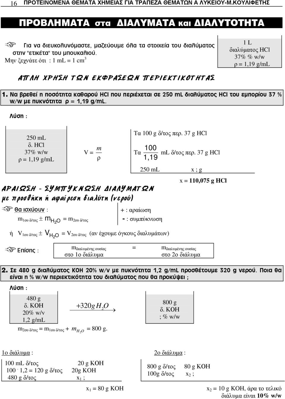 Μην ξεχνάτε ότι : 1 ml 1 cm 3 1 L διαλύματος HCl 37% % w/w ρ = 1,19 g/ml ΑΠΛΗ ΧΡΗΣΗ ΤΩΝ ΕΚΦΡΑΣΕΩΝ ΠΕΡΙΕΚΤΙΚΟΤΗΤΑΣ 1.