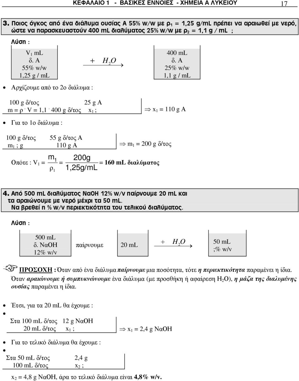 Α 55% w/w 1,25 g / ml Αρχίζουμε από το 2ο διάλυμα : H O 2 400 ml δ. Α 25% w/w 1,1 g / ml 100 g δ/τος 25 g Α m = ρ. V = 1,1.