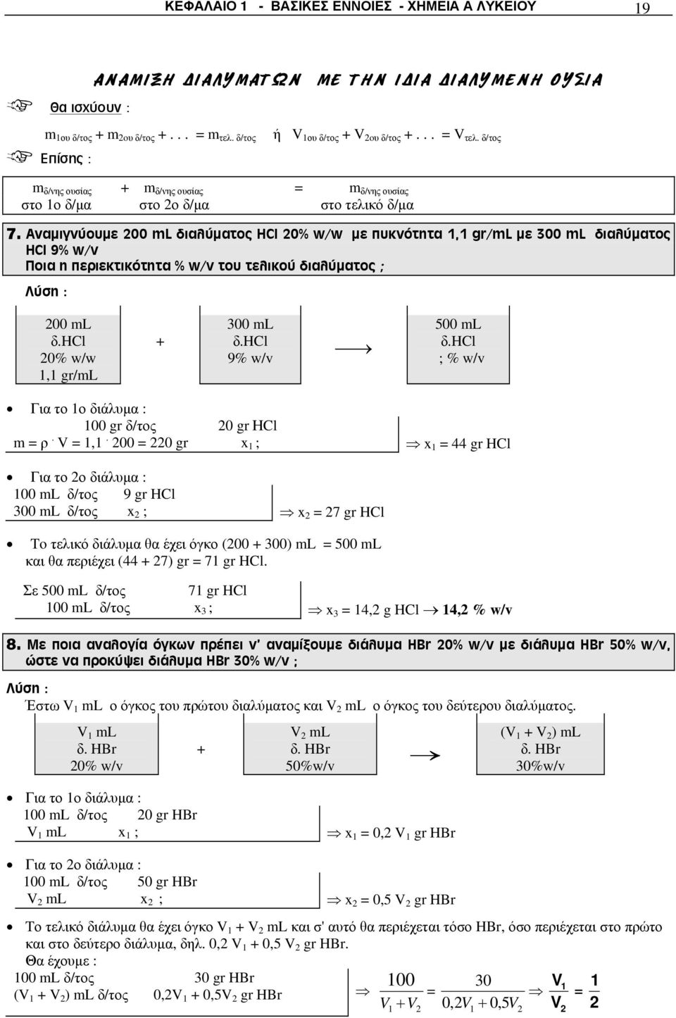 Αναμιγνύουμε 200 ml διαλύματος HCl 20% w/w με πυκνότητα 1,1 gr/ml με 300 ml διαλύματος HCl 9% w/v Ποια η περιεκτικότητα % w/v του τελικού διαλύματος ; Λύση : 200 ml δ.hcl 20% w/w 1,1 gr/ml + 300 ml δ.