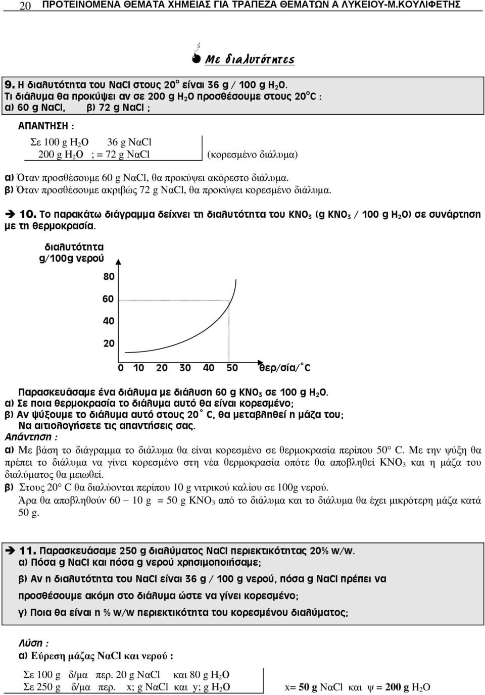 60 g ΝαCl, θα προκύψει ακόρεστο διάλυμα. β) Όταν προσθέσουμε ακριβώς 72 g ΝαCl, θα προκύψει κορεσμένο διάλυμα. 10.