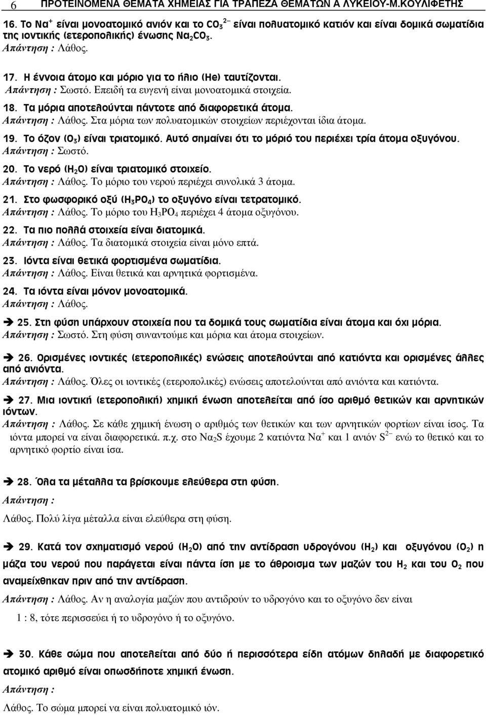 Η έννοια άτομο και μόριο για το ήλιο (He) ταυτίζονται. Επειδή τα ευγενή είναι μονοατομικά στοιχεία. 18. Τα μόρια αποτελούνται πάντοτε από διαφορετικά άτομα. Λάθος.