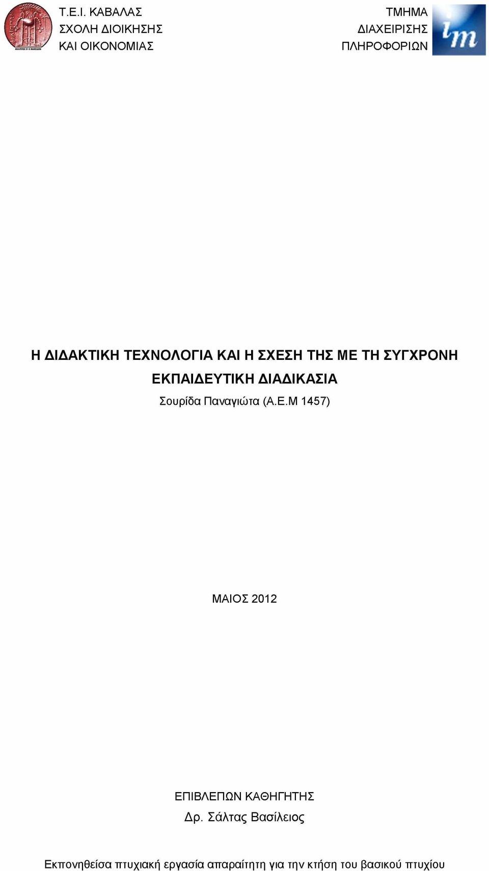 ΔΙΔΑΚΤΙΚΗ ΤΕΧΝΟΛΟΓΙΑ ΚΑΙ Η ΣΧΕΣΗ ΤΗΣ ΜΕ ΤΗ ΣΥΓΧΡΟΝΗ ΕΚΠΑΙΔΕΥΤΙΚΗ ΔΙΑΔΙΚΑΣΙΑ