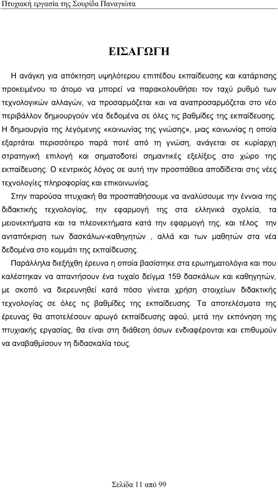 Η δημιουργία της λεγόμενης «κοινωνίας της γνώσης», μιας κοινωνίας η οποία εξαρτάται περισσότερο παρά ποτέ από τη γνώση, ανάγεται σε κυρίαρχη στρατηγική επιλογή και σηματοδοτεί σημαντικές εξελίξεις