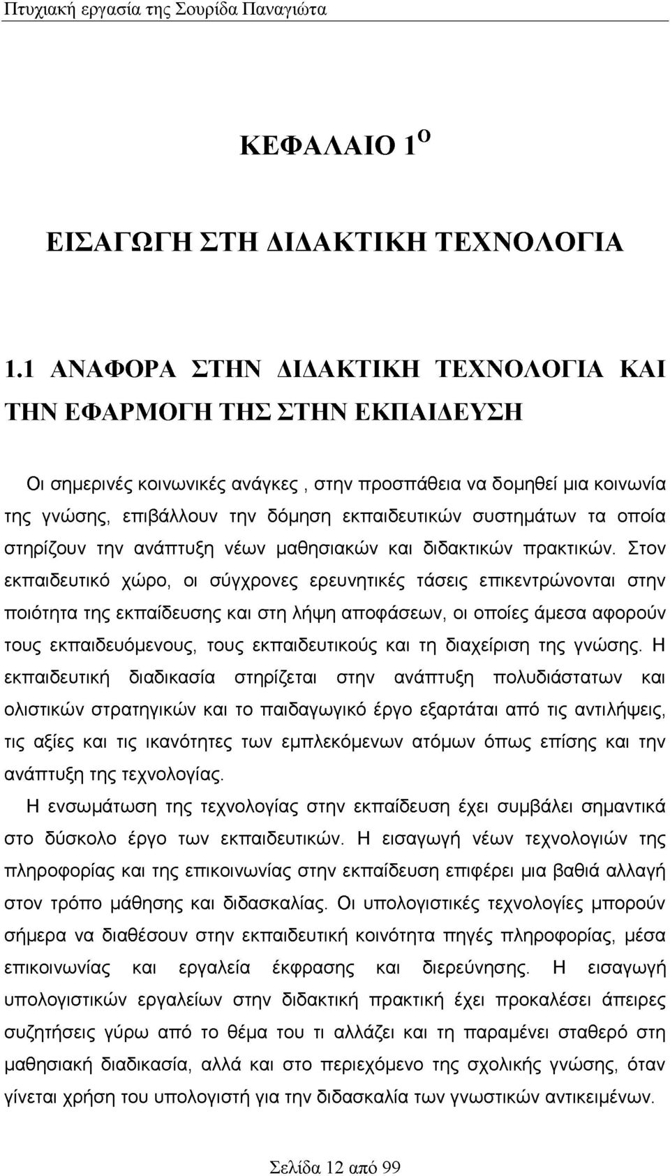 συστημάτων τα οποία στηρίζουν την ανάπτυξη νέων μαθησιακών και διδακτικών πρακτικών.