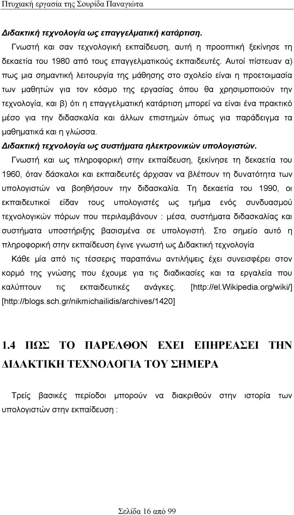 κατάρτιση μπορεί να είναι ένα πρακτικό μέσο για την διδασκαλία και άλλων επιστημών όπως για παράδειγμα τα μαθηματικά και η γλώσσα. Διδακτική τεχνολογία ως συστήματα ηλεκτρονικών υπολογιστών.