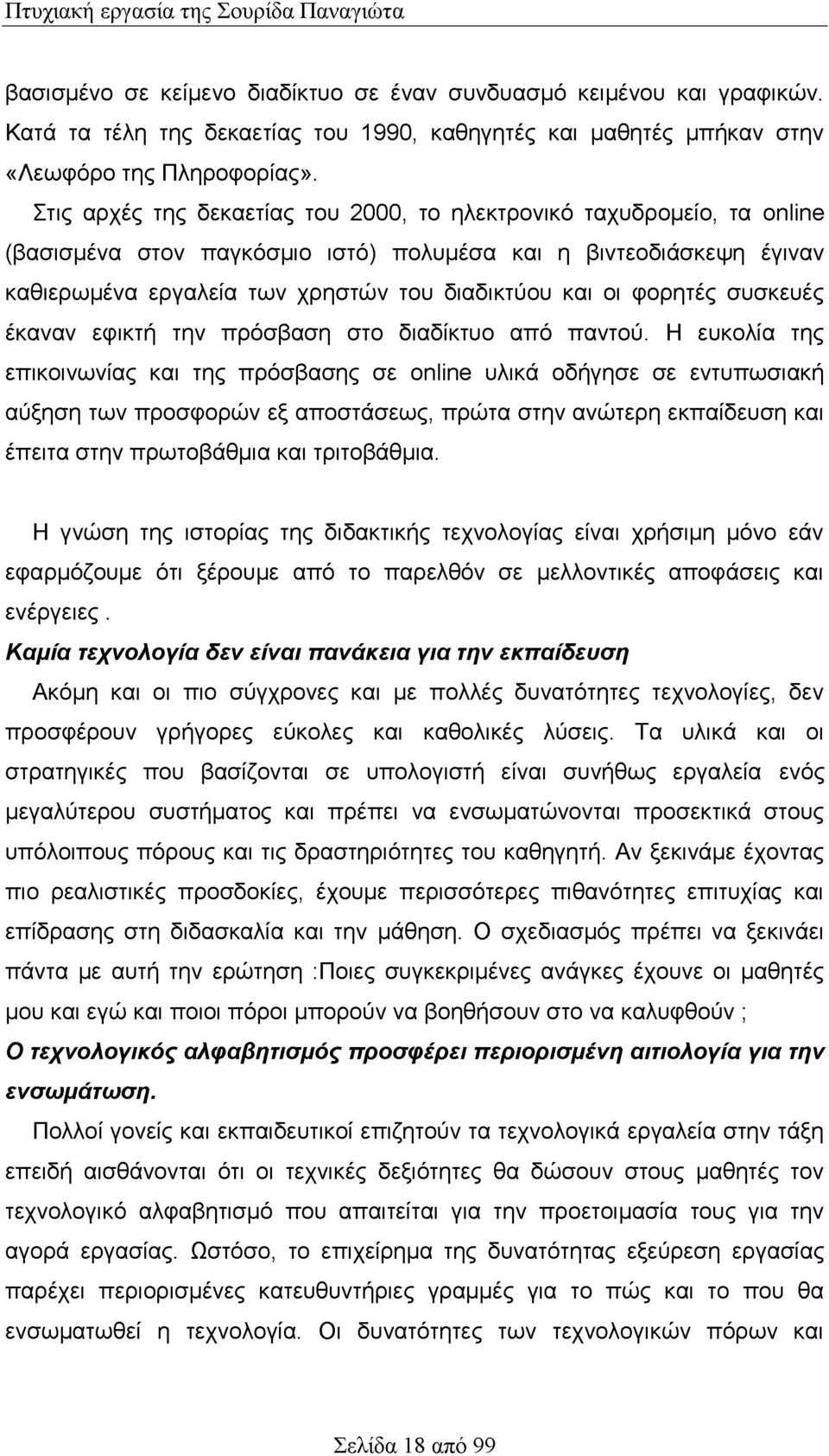 φορητές συσκευές έκαναν εφικτή την πρόσβαση στο διαδίκτυο από παντού.