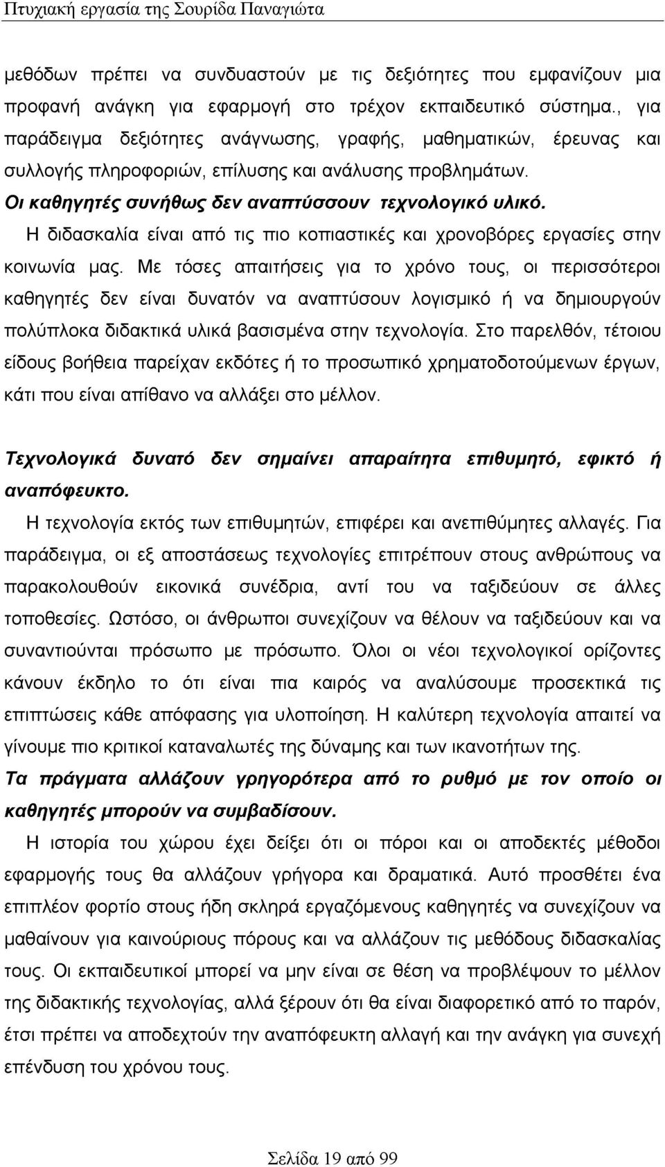 Η διδασκαλία είναι από τις πιο κοπιαστικές και χρονοβόρες εργασίες στην κοινωνία μας.