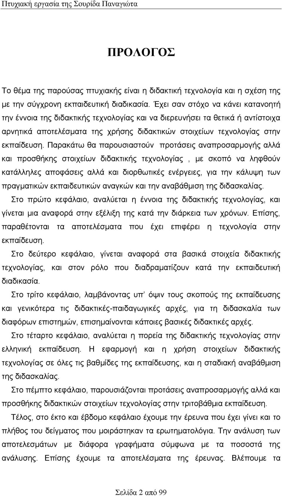 Παρακάτω θα παρουσιαστούν προτάσεις αναπροσαρμογής αλλά και προσθήκης στοιχείων διδακτικής τεχνολογίας, με σκοπό να ληφθούν κατάλληλες αποφάσεις αλλά και διορθωτικές ενέργειες, για την κάλυψη των