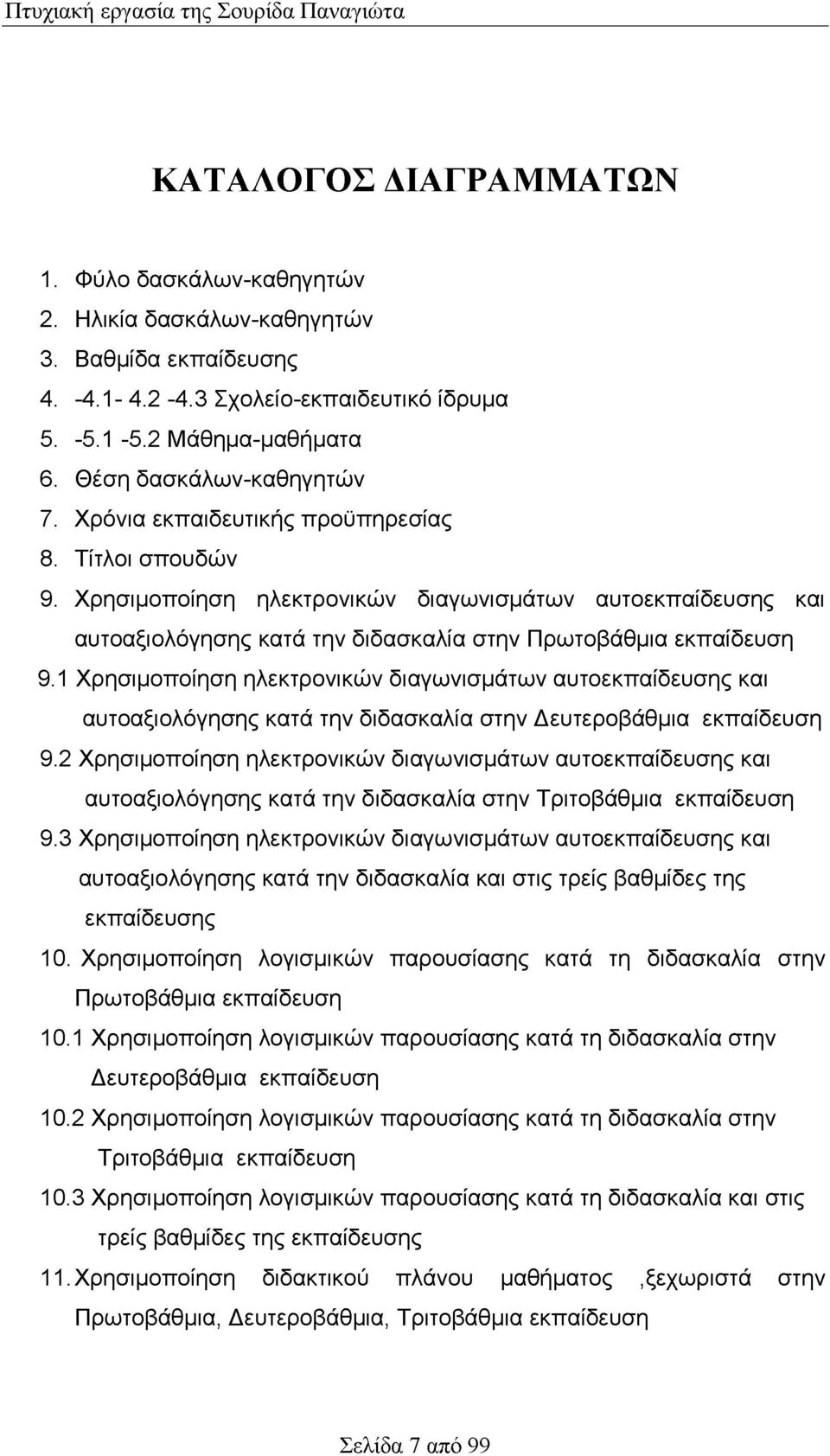 Χρησιμοποίηση ηλεκτρονικών διαγωνισμάτων αυτοεκπαίδευσης και αυτοαξιολόγησης κατά την διδασκαλία στην Πρωτοβάθμια εκπαίδευση 9.