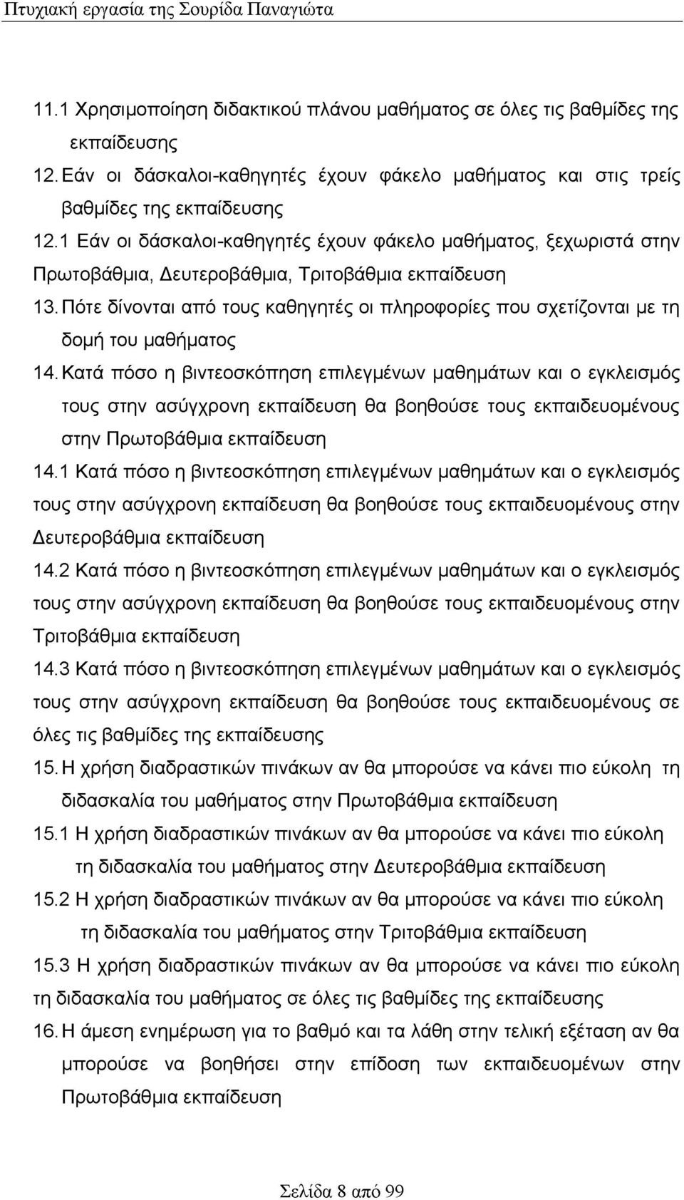 Πότε δίνονται από τους καθηγητές οι πληροφορίες που σχετίζονται με τη δομή του μαθήματος 14.