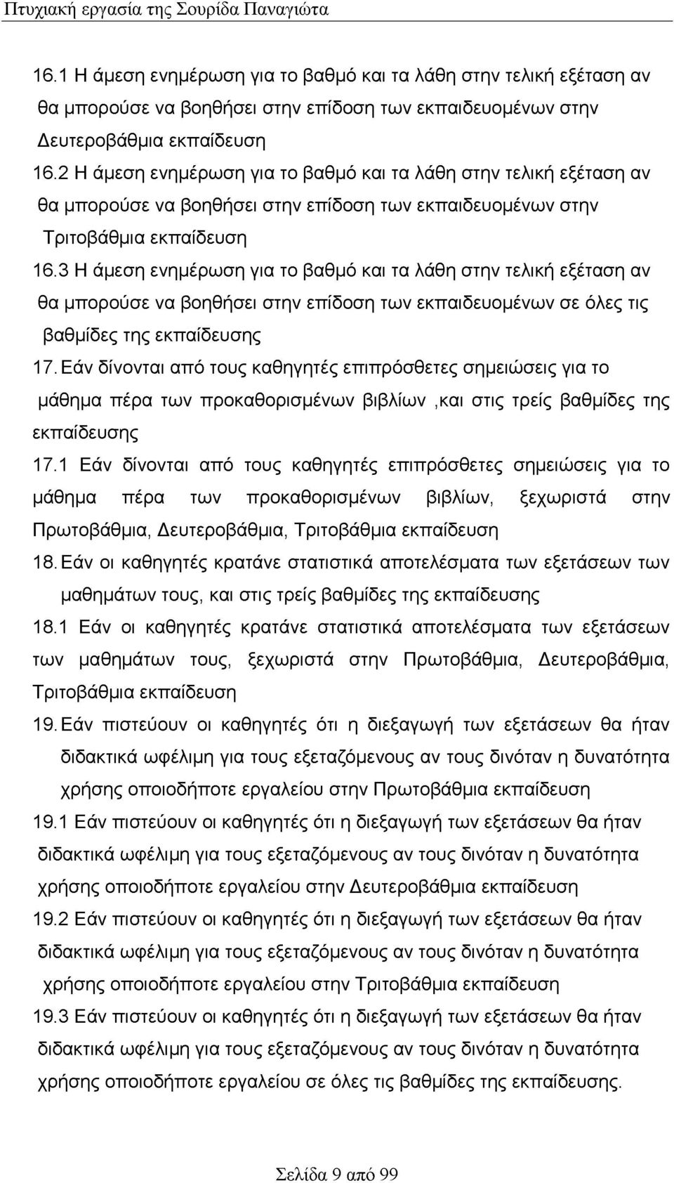 3 Η άμεση ενημέρωση για το βαθμό και τα λάθη στην τελική εξέταση αν θα μπορούσε να βοηθήσει στην επίδοση των εκπαιδευομένων σε όλες τις βαθμίδες της εκπαίδευσης 17.