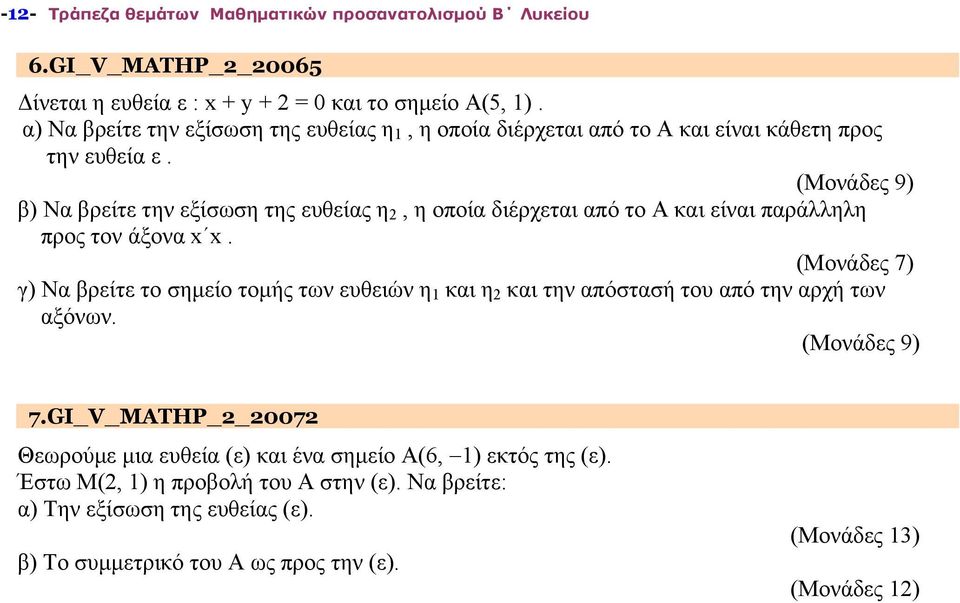 προς τον άξονα x x γ) Να βρείτε το σημείο τομής των ευθειών η 1 και η 2 και την απόστασή του από την αρχή των αξόνων 7GI_V_MATHP_2_20072 Θεωρούμε μια ευθεία (ε) και