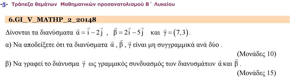7,3 α) Να αποδείξετε ότι τα διανύσματα α, β, γ είναι μη συγγραμμικά