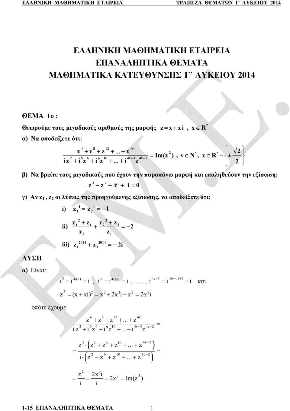 που έχουν την παραπάνω μορφή και επαληθεύουν την εξίσωση: i 0 γ) Αν, οι λύσεις της προηγούμενης εξίσωσης, να αποδείξετε ότι: i) 4 4 ii) iii) i 04 04 ΛΥΣΗ