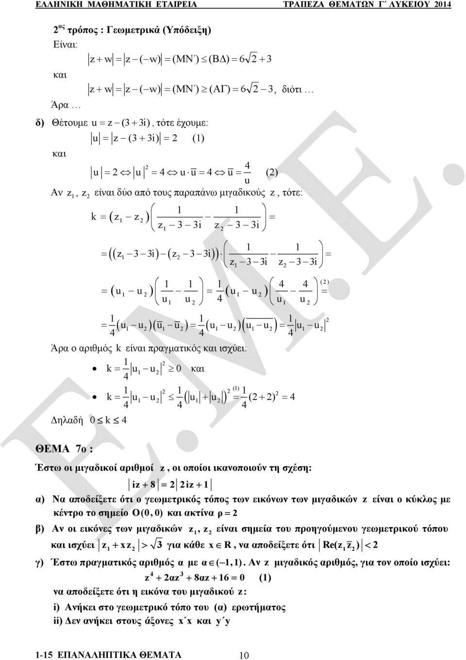 4 4 Δηλαδή 0 k 4 ΘΕΜΑ 7ο : Έστω οι μιγαδικοί αριθμοί, οι οποίοι ικανοποιούν τη σχέση: i 8 i α) Να αποδείξετε ότι ο γεωμετρικός τόπος των εικόνων των μιγαδικών είναι ο κύκλος με κέντρο το σημείο Ο(0,