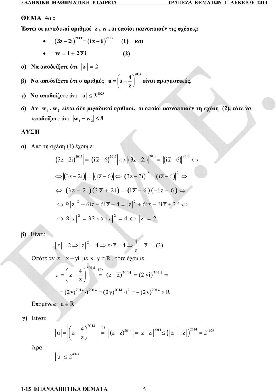 δ) Αν w,w είναι δύο μιγαδικοί αριθμοί, οι οποίοι ικανοποιούν τη σχέση (), τότε να ΛΥΣΗ αποδείξετε ότι ww 8 α) Από τη σχέση () έχουμε: β) 0 0 i i 6 i i 6 0 0 i i