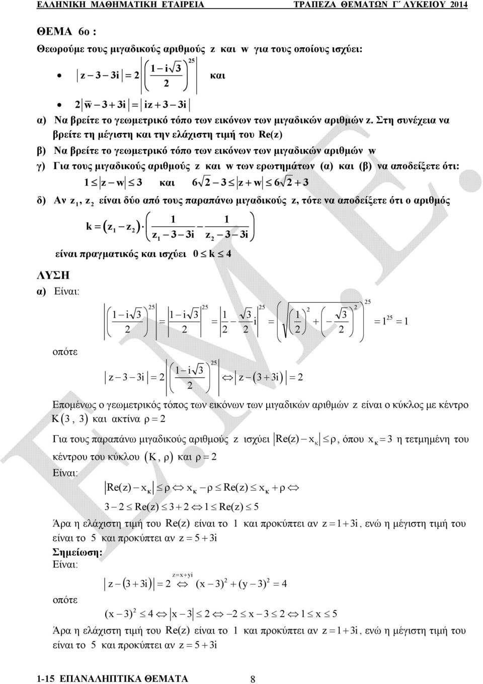 Στη συνέχεια να βρείτε τη μέγιστη και την ελάχιστη τιμή του Re() β) Να βρείτε το γεωμετρικό τόπο των εικόνων των μιγαδικών αριθμών w γ) Για τους μιγαδικούς αριθμούς και w των ερωτημάτων (α) και (β)