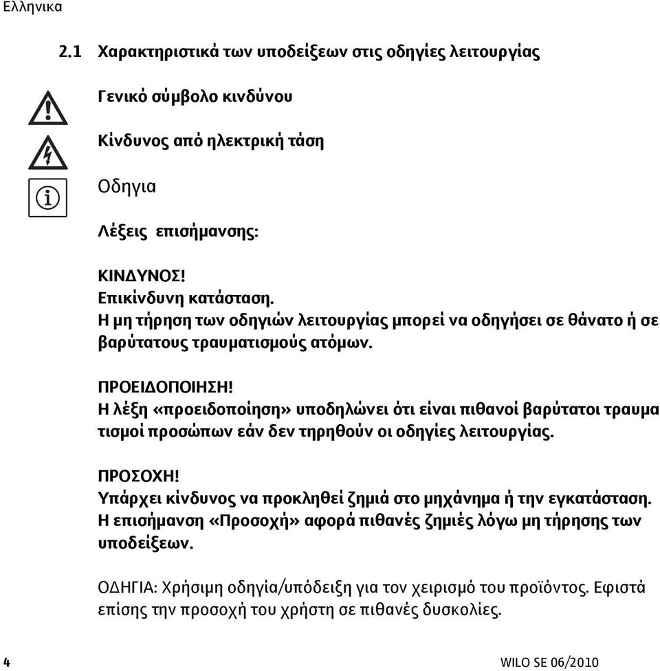 Η λέξη «προειδοποίηση» υποδηλώνει ότι είναι πιθανοί βαρύτατοι τραυμα τισμοί προσώπων εάν δεν τηρηθούν οι οδηγίες λειτουργίας. ΠΡΟΣΟΧΗ!