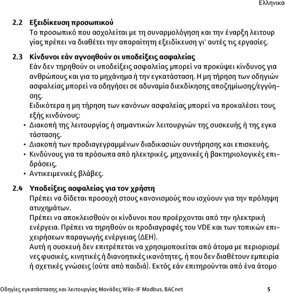 Η μη τήρηση των οδηγιών ασφαλείας μπορεί να οδηγήσει σε αδυναμία διεκδίκησης αποζημίωσης/εγγύησης.