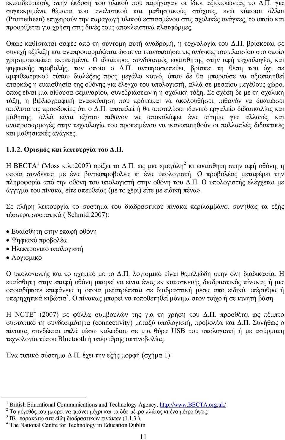 στις δικές τους αποκλειστικά πλατφόρμες. Όπως καθίσταται σαφές από τη σύντομη αυτή αναδρομή, η τεχνολογία του Δ.Π.