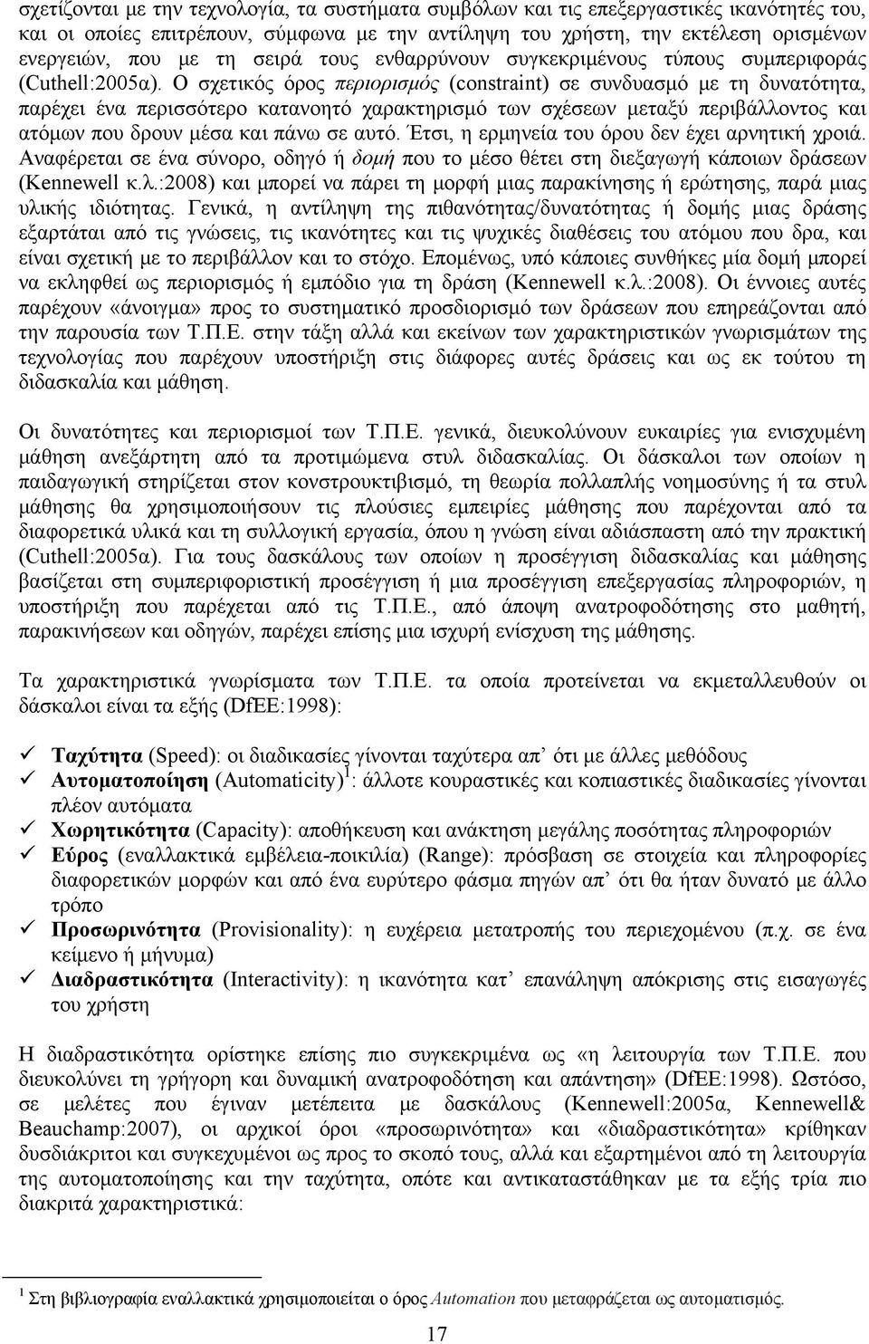 Ο σχετικός όρος περιορισμός (constraint) σε συνδυασμό με τη δυνατότητα, παρέχει ένα περισσότερο κατανοητό χαρακτηρισμό των σχέσεων μεταξύ περιβάλλοντος και ατόμων που δρουν μέσα και πάνω σε αυτό.