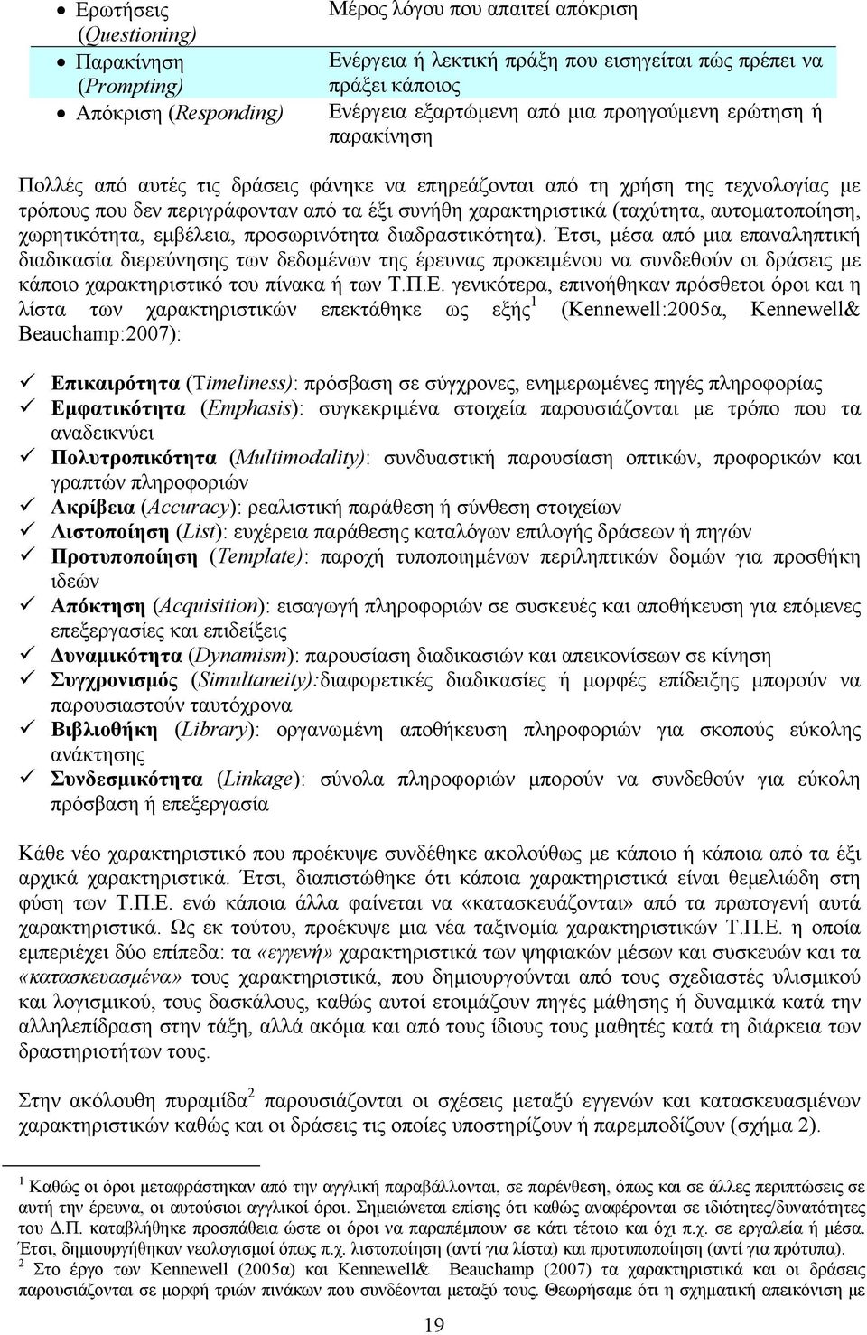 αυτοματοποίηση, χωρητικότητα, εμβέλεια, προσωρινότητα διαδραστικότητα).