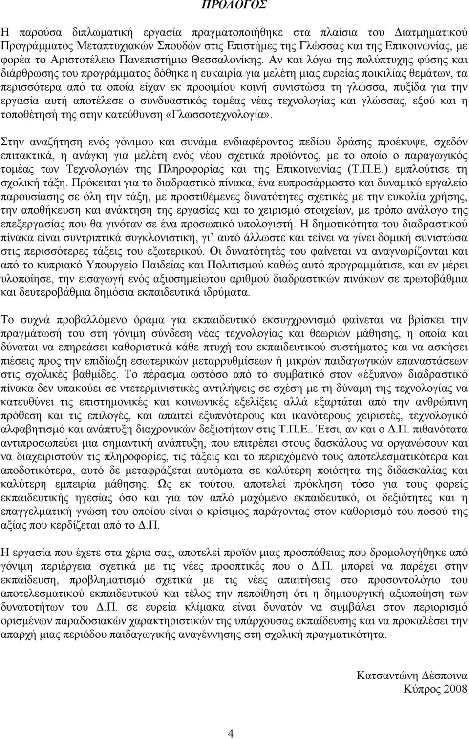 Αν και λόγω της πολύπτυχης φύσης και διάρθρωσης του προγράμματος δόθηκε η ευκαιρία για μελέτη μιας ευρείας ποικιλίας θεμάτων, τα περισσότερα από τα οποία είχαν εκ προοιμίου κοινή συνιστώσα τη γλώσσα,