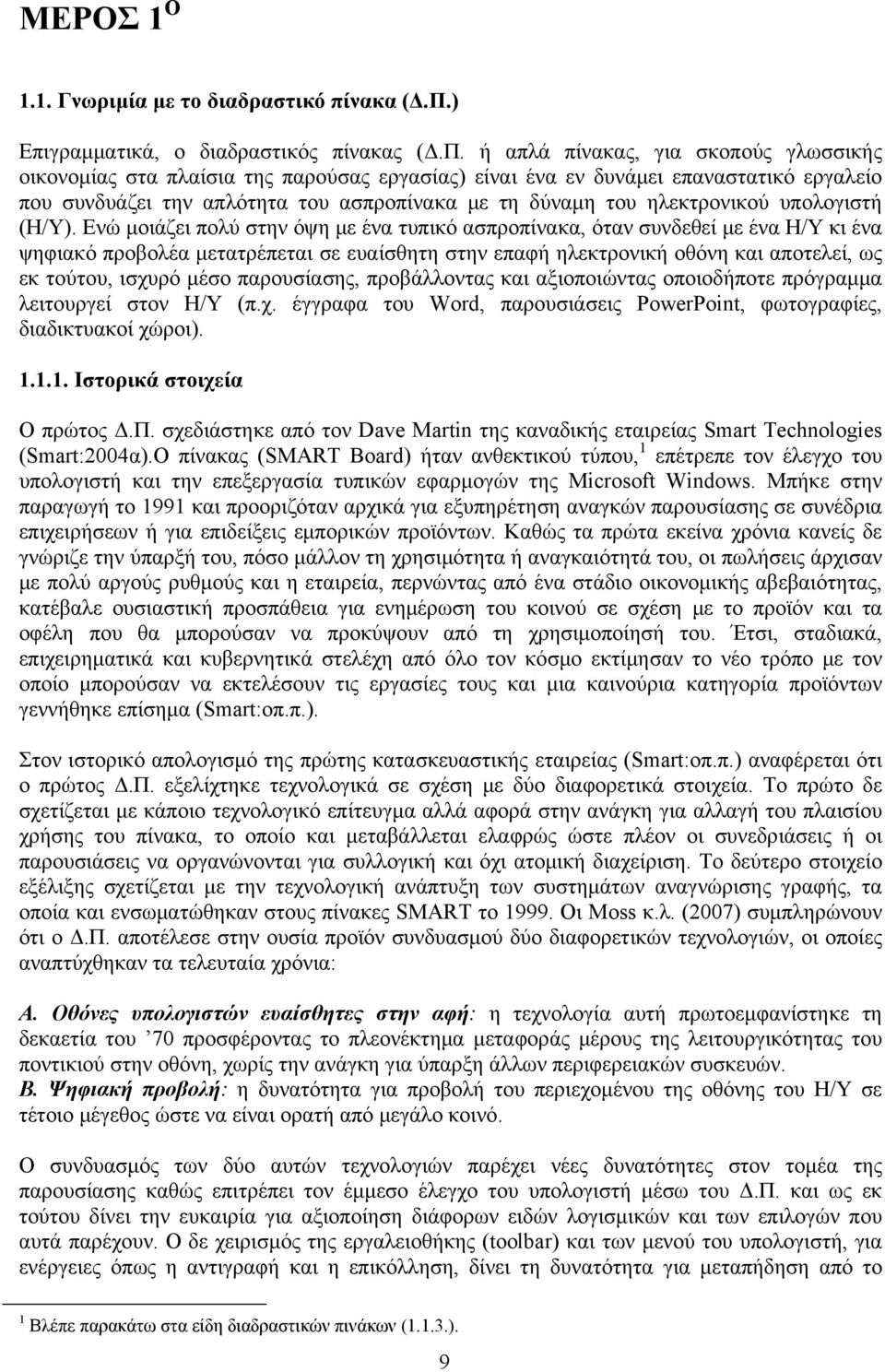 ή απλά πίνακας, για σκοπούς γλωσσικής οικονομίας στα πλαίσια της παρούσας εργασίας) είναι ένα εν δυνάμει επαναστατικό εργαλείο που συνδυάζει την απλότητα του ασπροπίνακα με τη δύναμη του ηλεκτρονικού