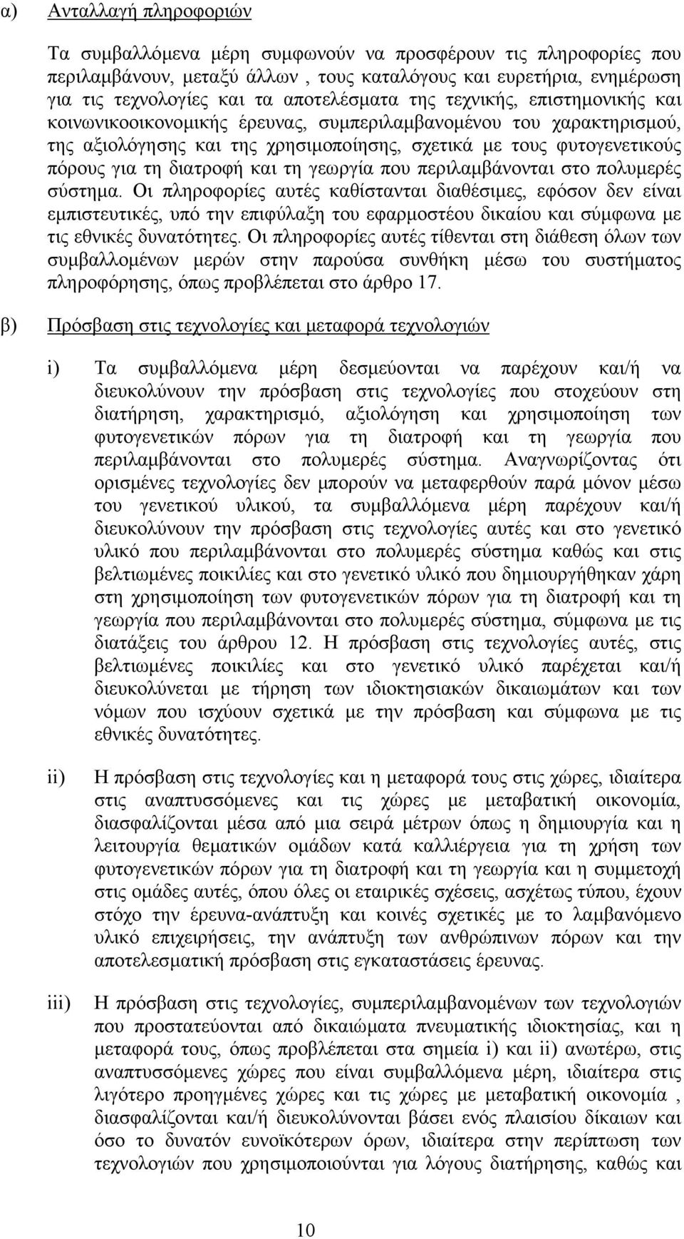 τη γεωργία που περιλαµβάνονται στο πολυµερές σύστηµα.