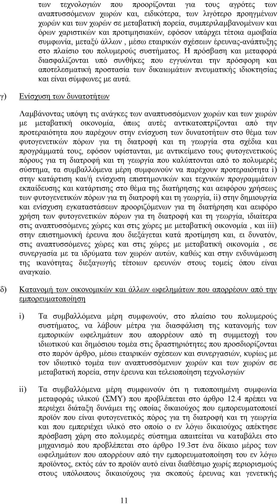 Η πρόσβαση και µεταφορά διασφαλίζονται υπό συνθήκες που εγγυώνται την πρόσφορη και αποτελεσµατική προστασία των δικαιωµάτων πνευµατικής ιδιοκτησίας και είναι σύµφωνες µε αυτά.