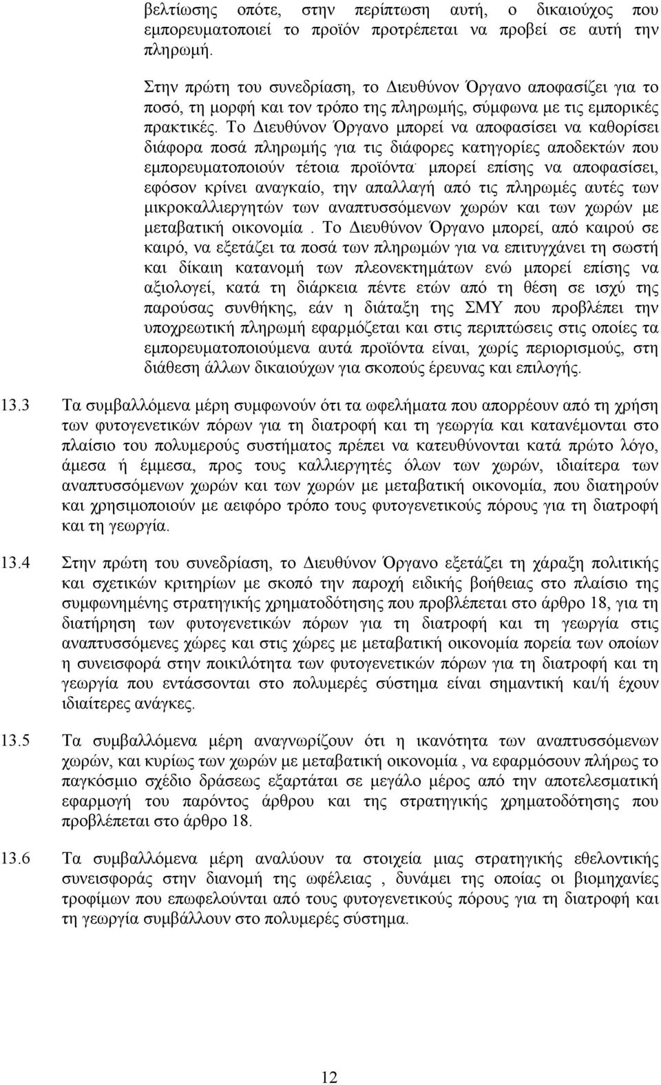 Το ιευθύνον Όργανο µπορεί να αποφασίσει να καθορίσει διάφορα ποσά πληρωµής για τις διάφορες κατηγορίες αποδεκτών που εµπορευµατοποιούν τέτοια προϊόντα.