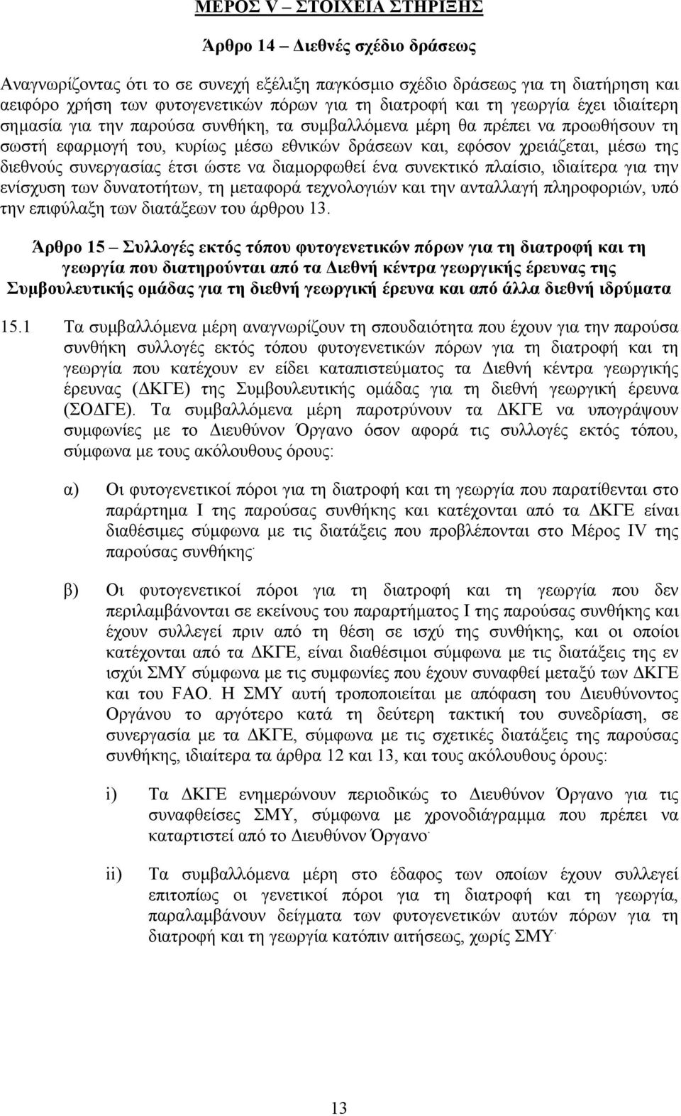 διεθνούς συνεργασίας έτσι ώστε να διαµορφωθεί ένα συνεκτικό πλαίσιο, ιδιαίτερα για την ενίσχυση των δυνατοτήτων, τη µεταφορά τεχνολογιών και την ανταλλαγή πληροφοριών, υπό την επιφύλαξη των διατάξεων