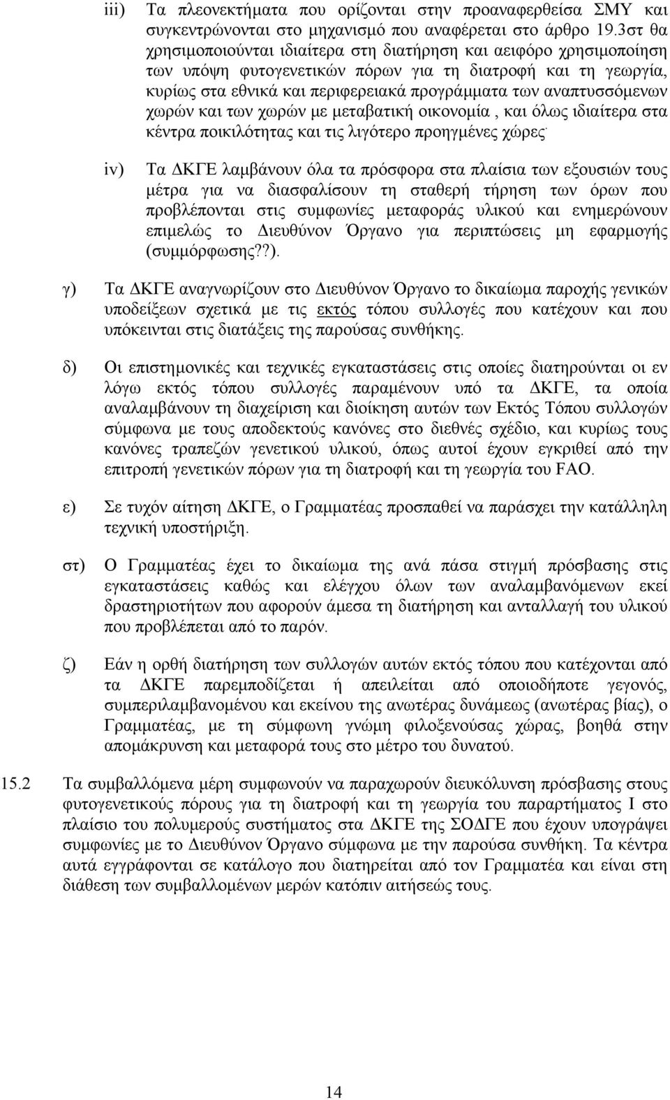 αναπτυσσόµενων χωρών και των χωρών µε µεταβατική οικονοµία, και όλως ιδιαίτερα στα κέντρα ποικιλότητας και τις λιγότερο προηγµένες χώρες.