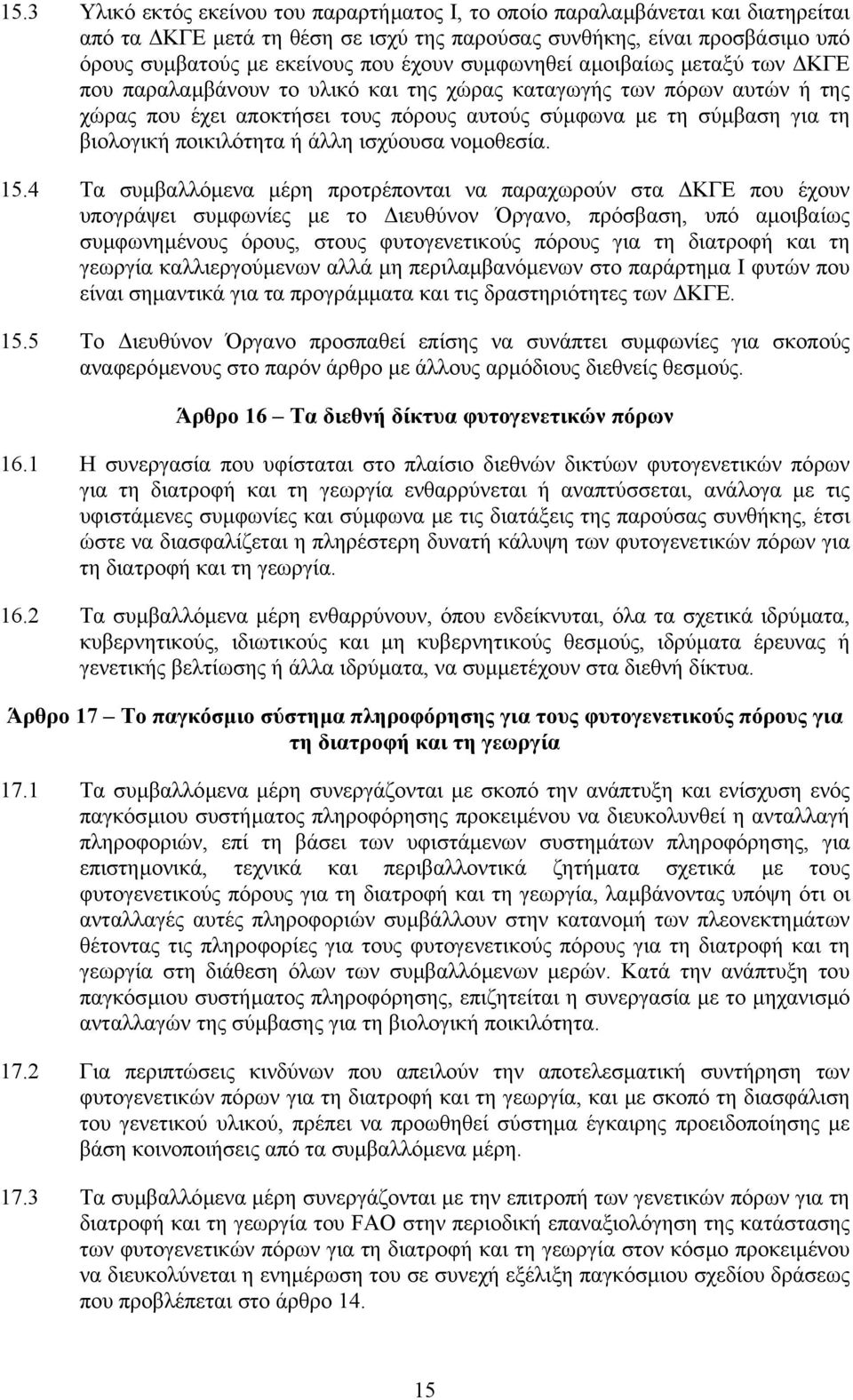 ποικιλότητα ή άλλη ισχύουσα νοµοθεσία. 15.