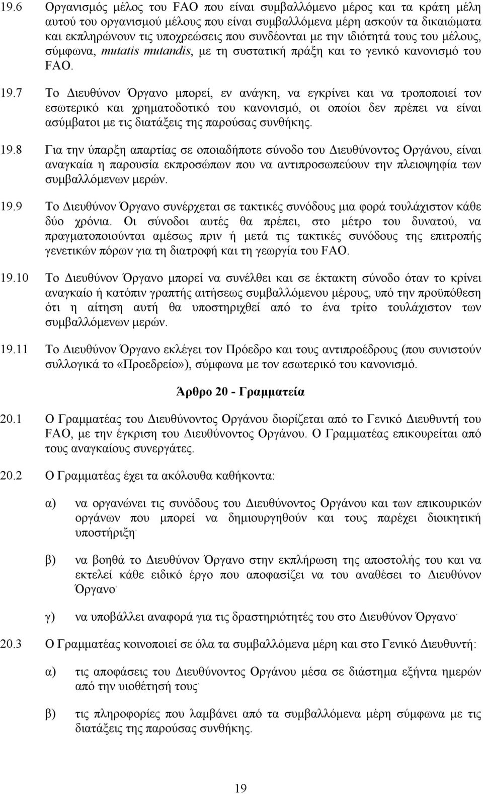 7 Το ιευθύνον Όργανο µπορεί, εν ανάγκη, να εγκρίνει και να τροποποιεί τον εσωτερικό και χρηµατοδοτικό του κανονισµό, οι οποίοι δεν πρέπει να είναι ασύµβατοι µε τις διατάξεις της παρούσας συνθήκης. 19.