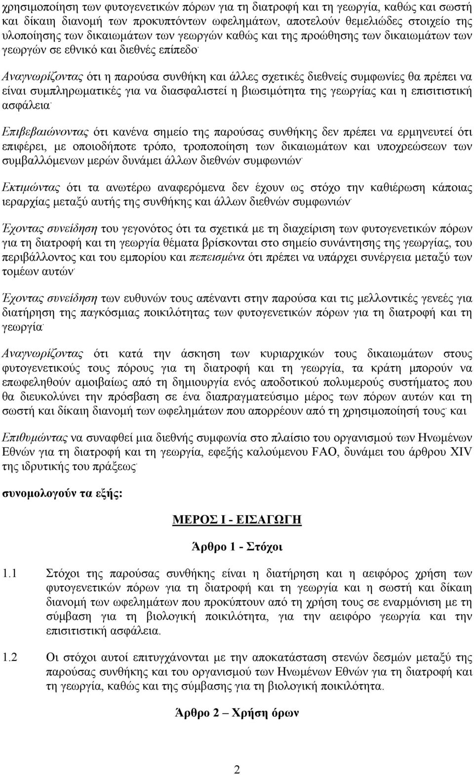 Αναγνωρίζοντας ότι η παρούσα συνθήκη και άλλες σχετικές διεθνείς συµφωνίες θα πρέπει να είναι συµπληρωµατικές για να διασφαλιστεί η βιωσιµότητα της γεωργίας και η επισιτιστική ασφάλεια.