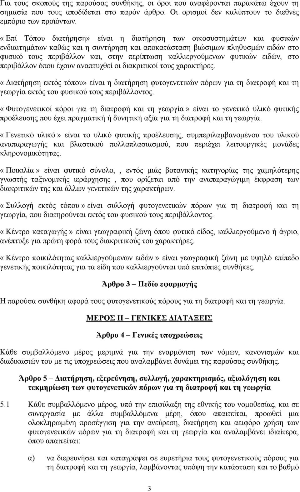 καλλιεργούµενων φυτικών ειδών, στο περιβάλλον όπου έχουν αναπτυχθεί οι διακριτικοί τους χαρακτήρες.